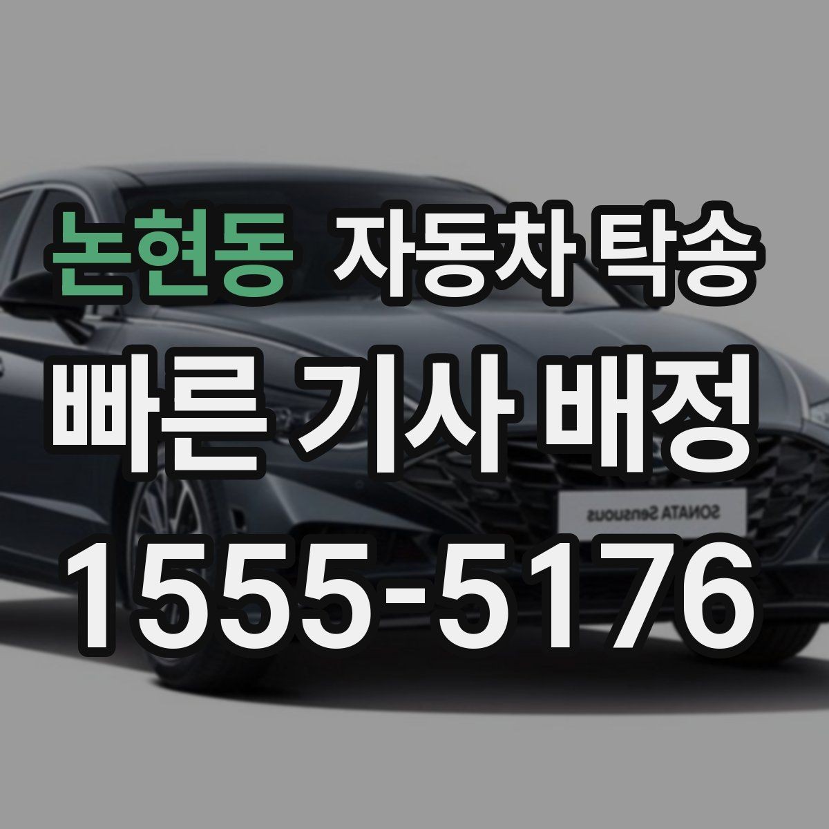 논현동 자동차 탁송 차량을 임시 주차장으로 옮겨야 할 때