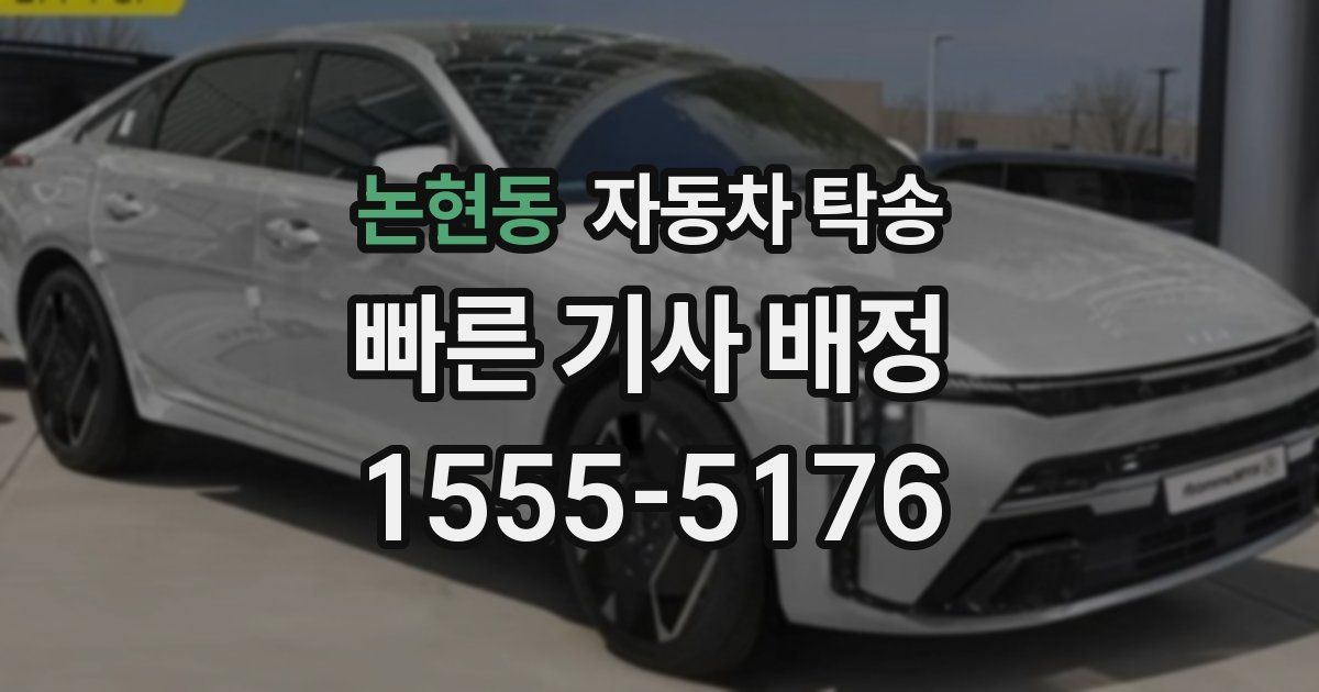 논현동 자동차 탁송