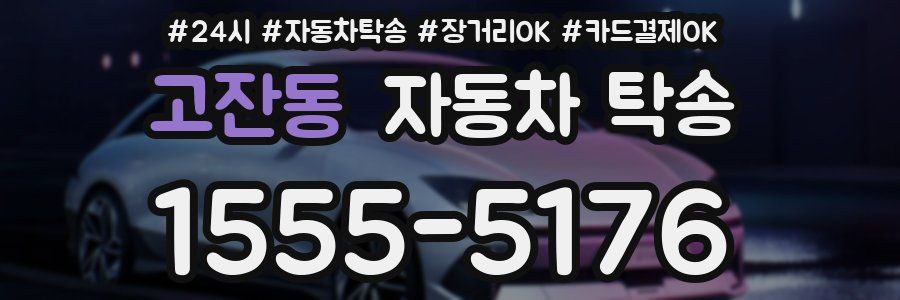 고잔동 자동차 탁송