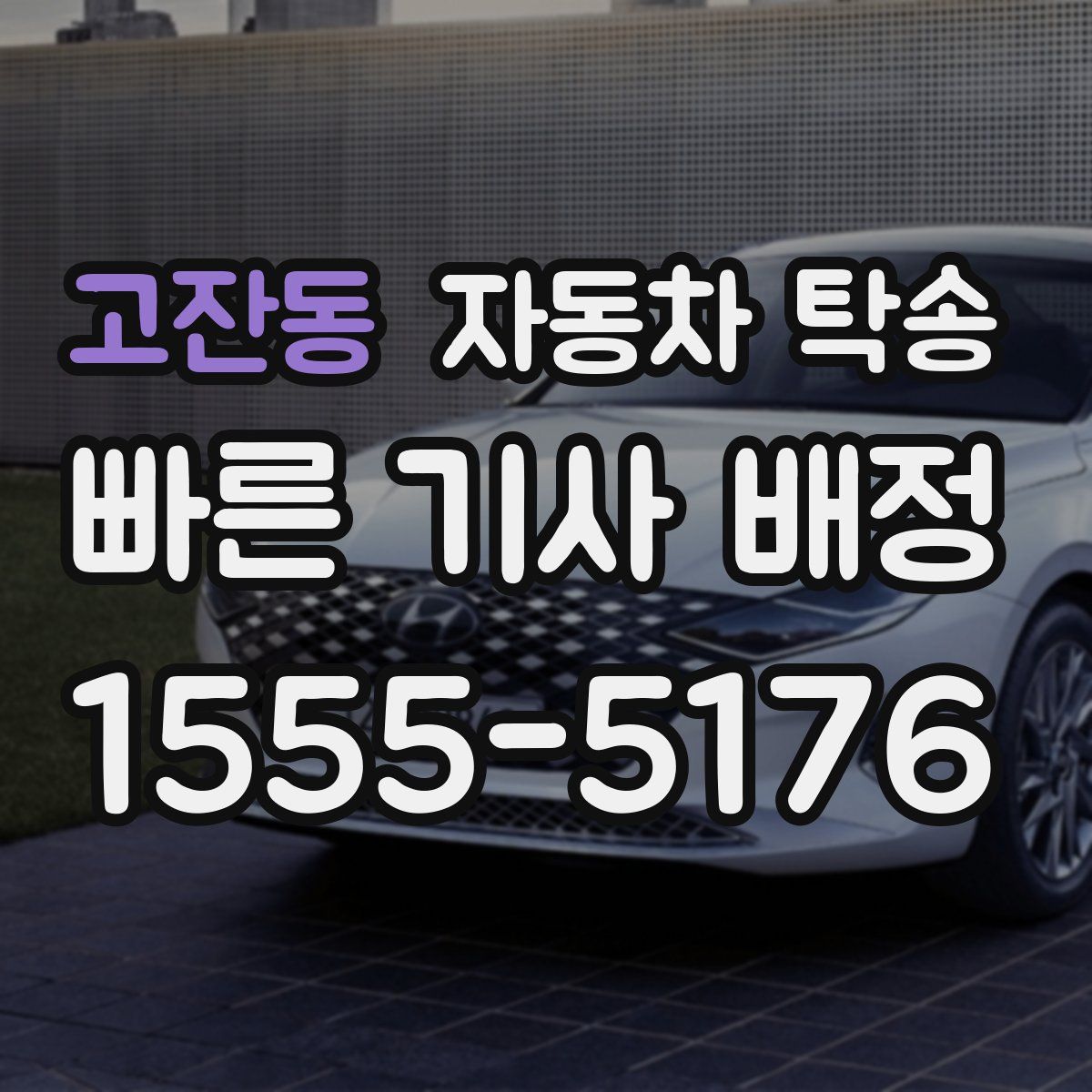 고잔동 자동차 탁송