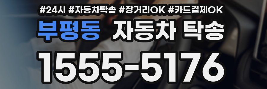 부평동 자동차 탁송