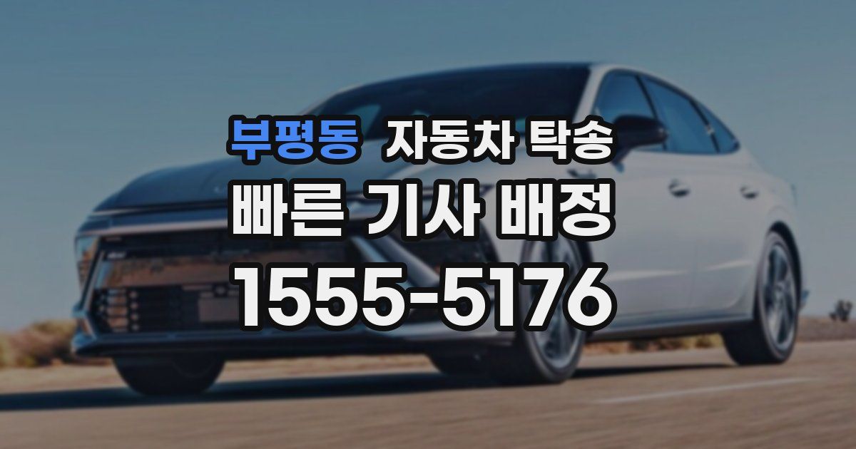 부평동 자동차 탁송