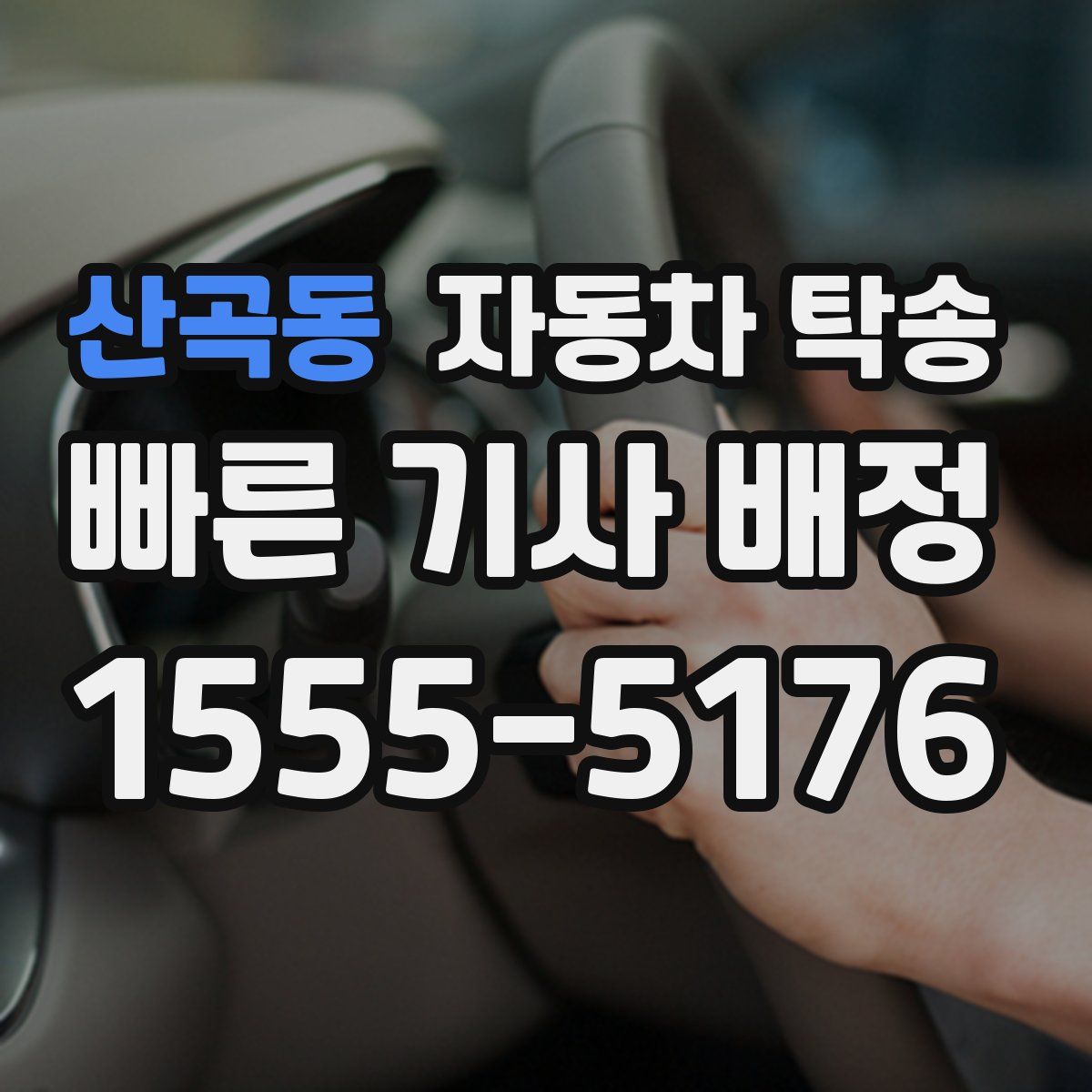 산곡동 자동차 탁송