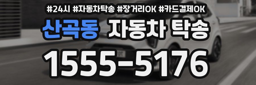 산곡동 자동차 탁송