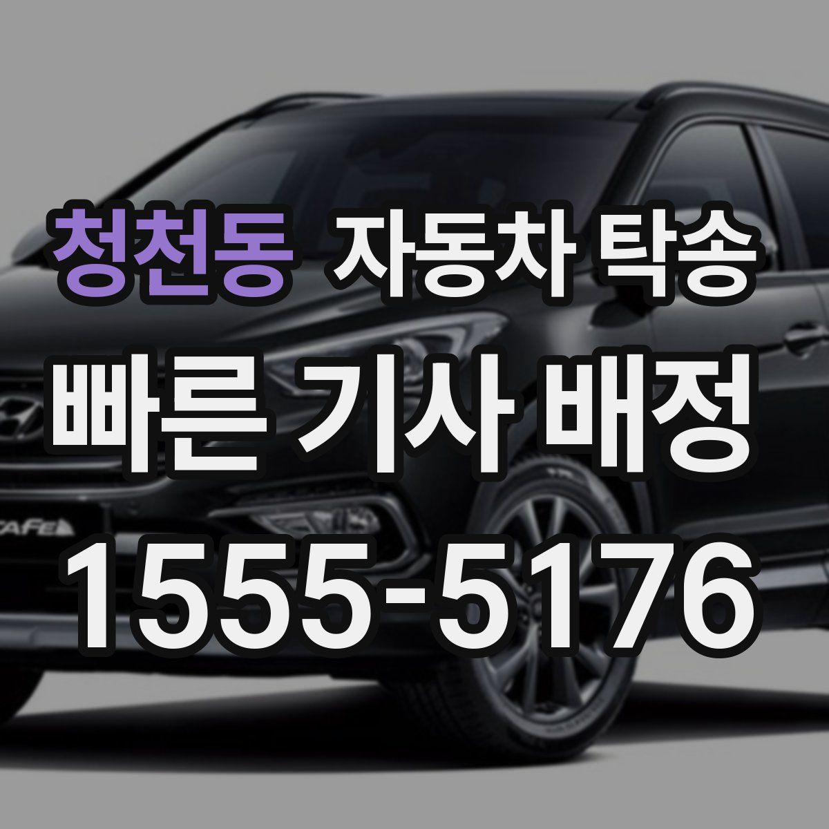 청천동 자동차 탁송