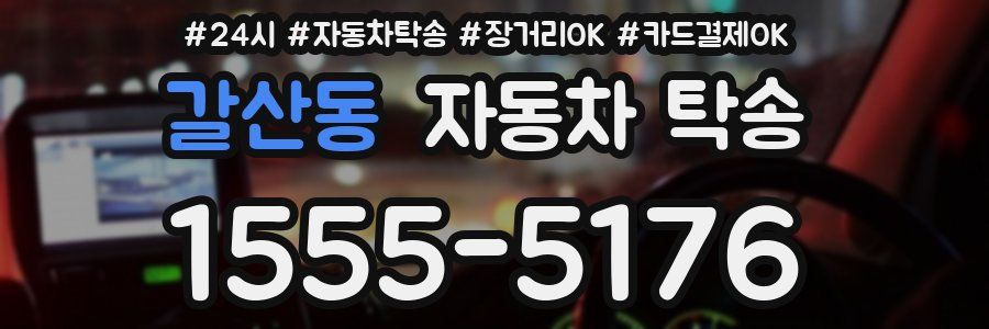 갈산동 자동차 탁송