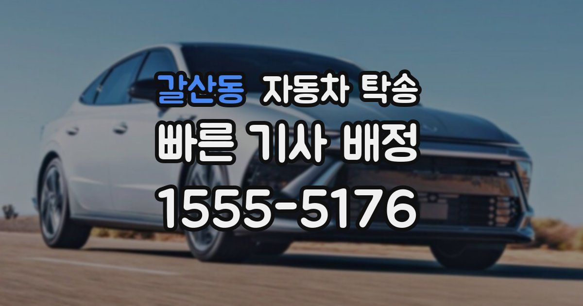 갈산동 자동차 탁송