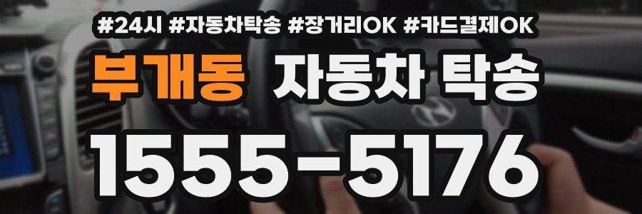 부개동 자동차 탁송