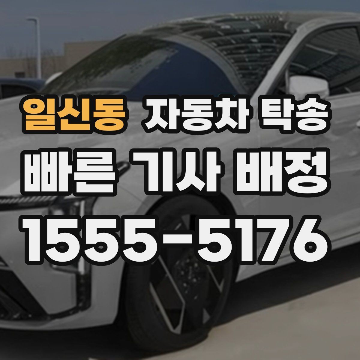 일신동 자동차 탁송 캠핑장 예약에 맞춰 차량 먼저 보내기
