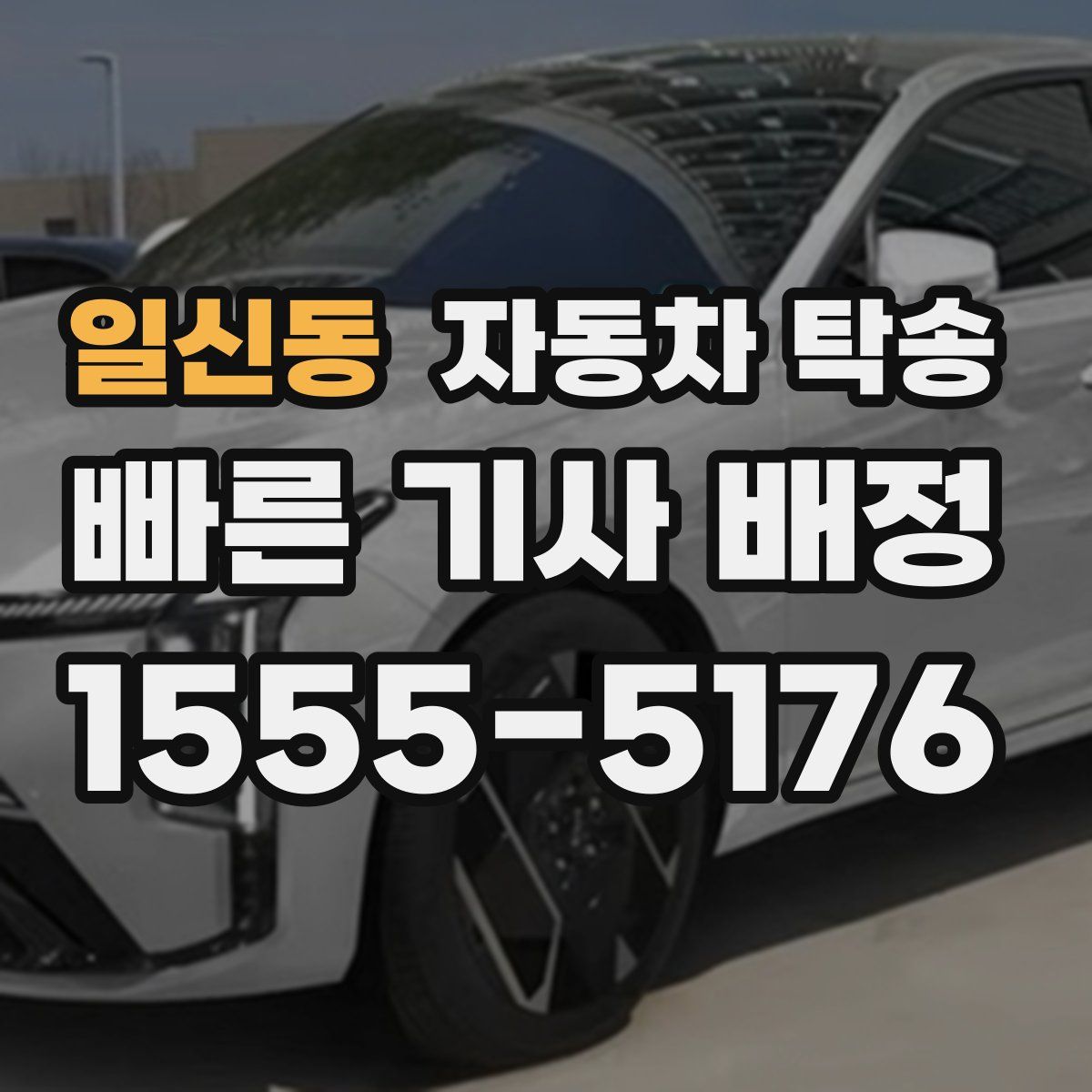 일신동 자동차 탁송