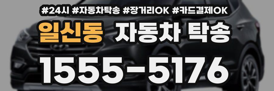 일신동 자동차 탁송