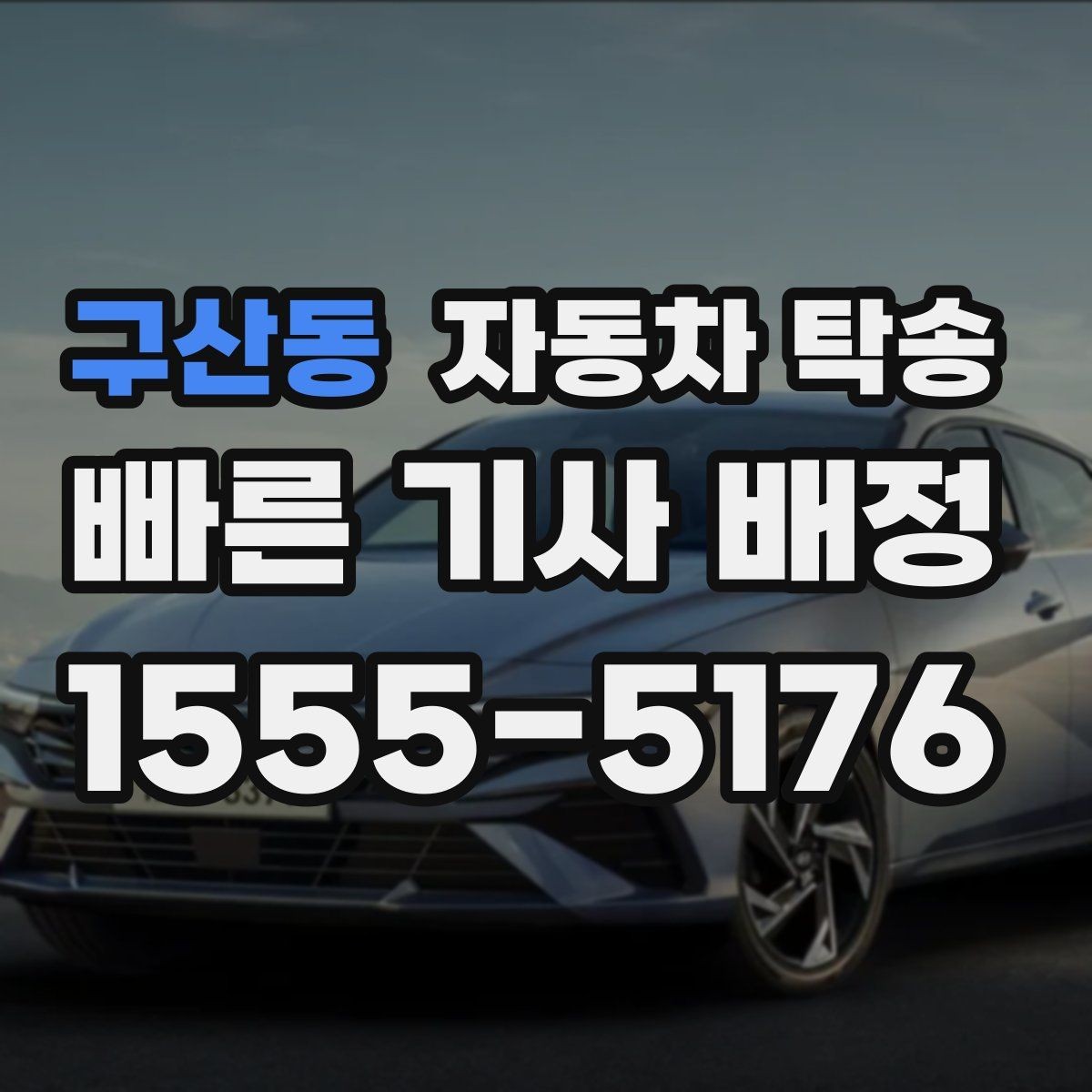 구산동 자동차 탁송 배터리 상태가 불안할 때 이동 전 준비