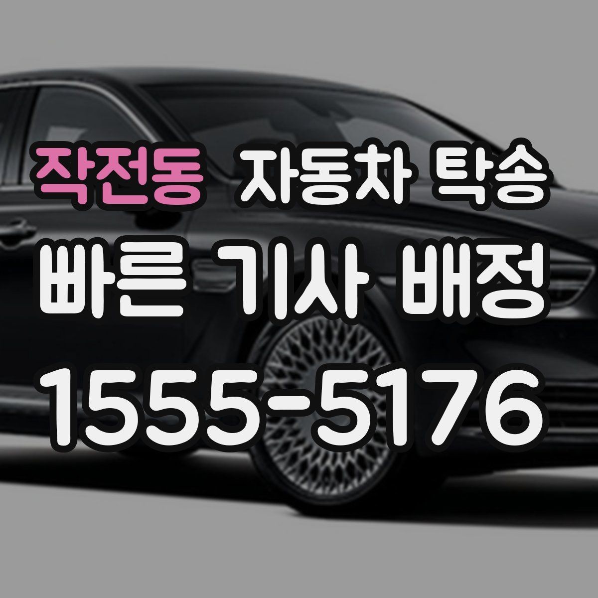 작전동 자동차 탁송 차량 이동이 필요한 대표 상황 정리