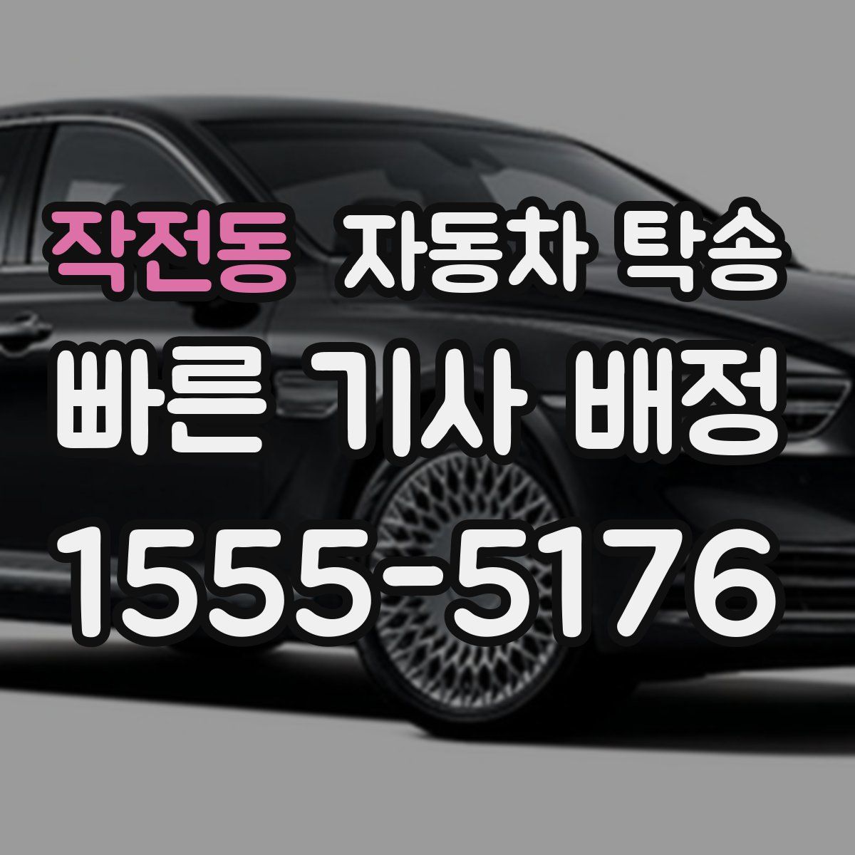 작전동 자동차 탁송