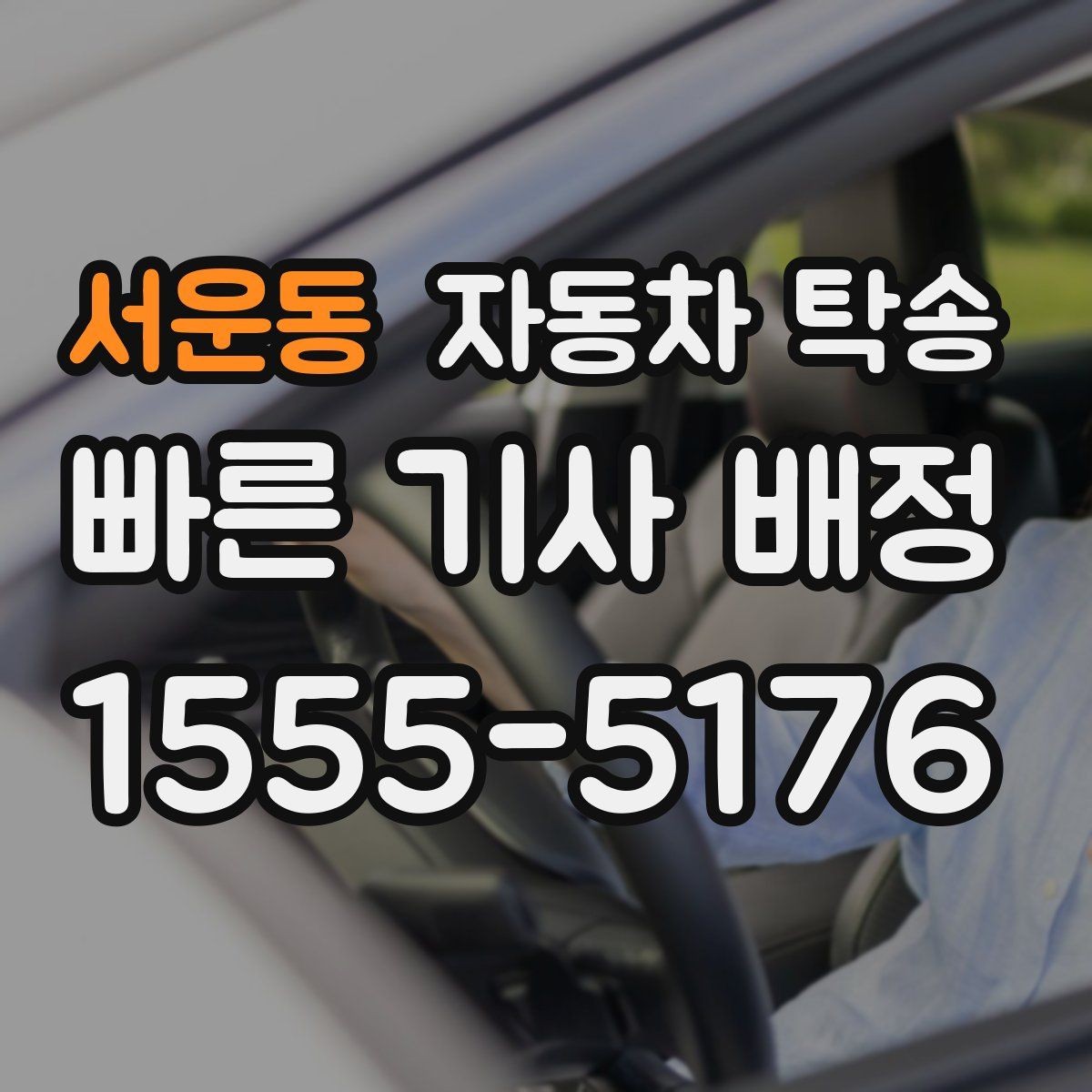 서운동 자동차 탁송 주행 불안 증상 있을 때 정비소로 안전 이동