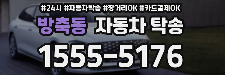 방축동 자동차 탁송