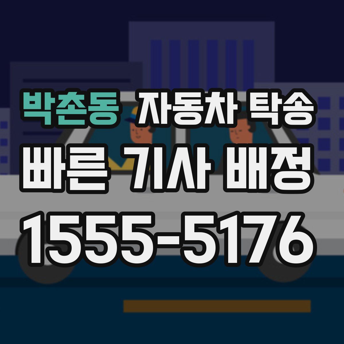박촌동 자동차 탁송