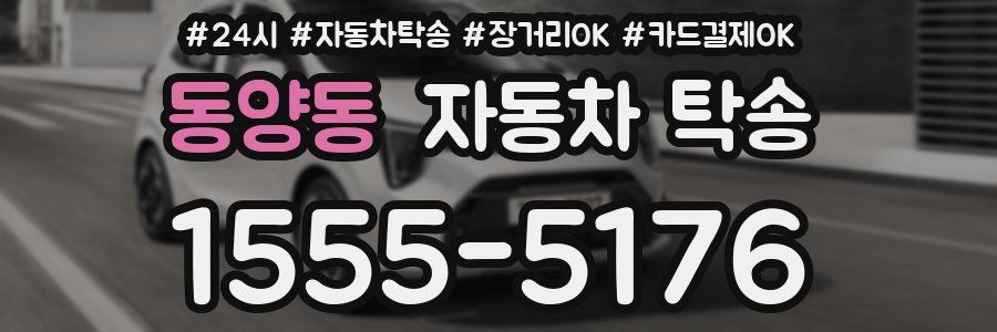 동양동 자동차 탁송