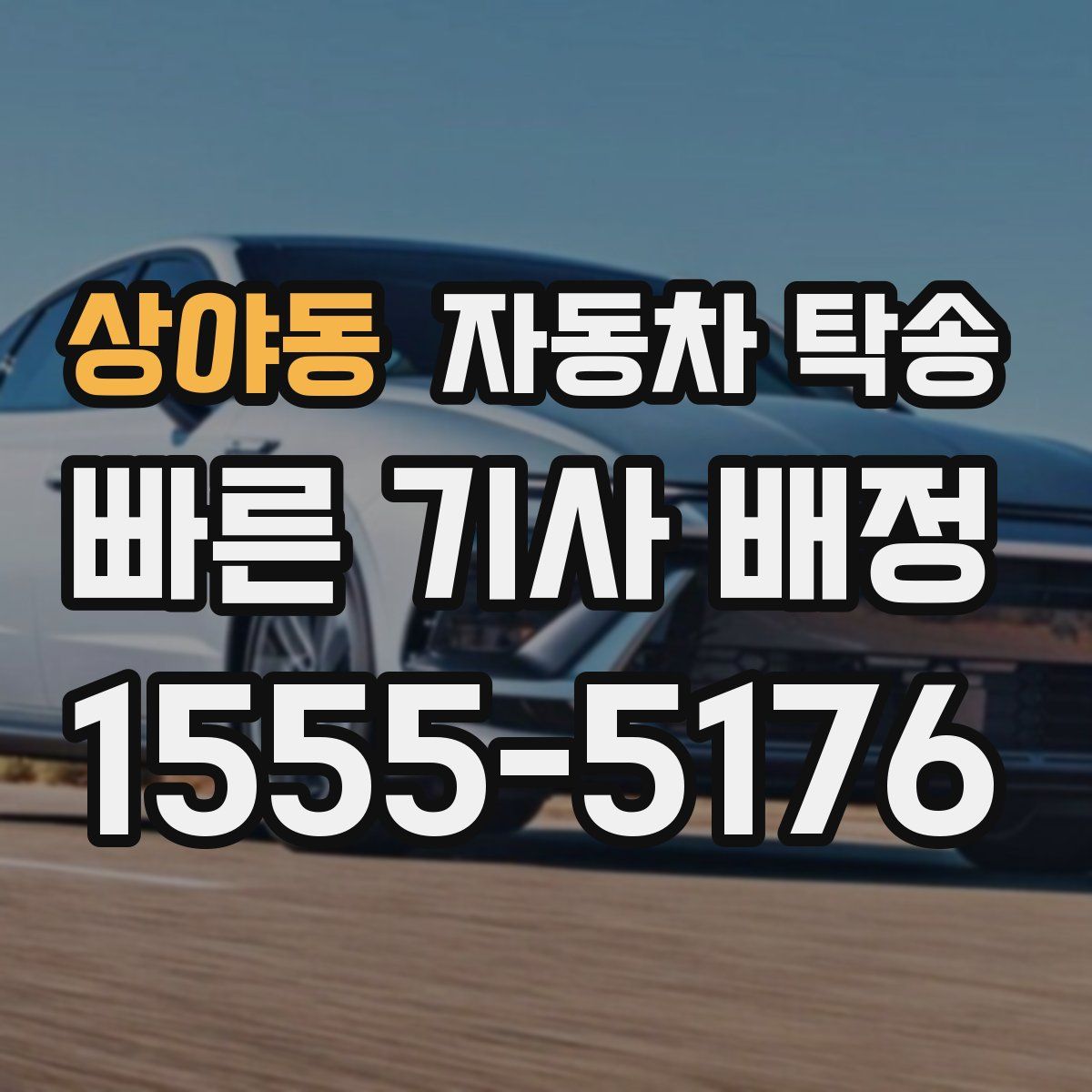 상야동 자동차 탁송