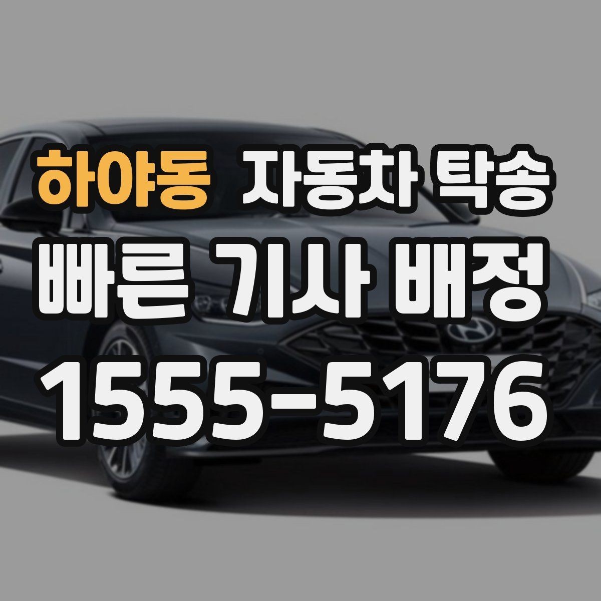 하야동 자동차 탁송 공사장 주변 인계 시 안전하게 진행하는 법