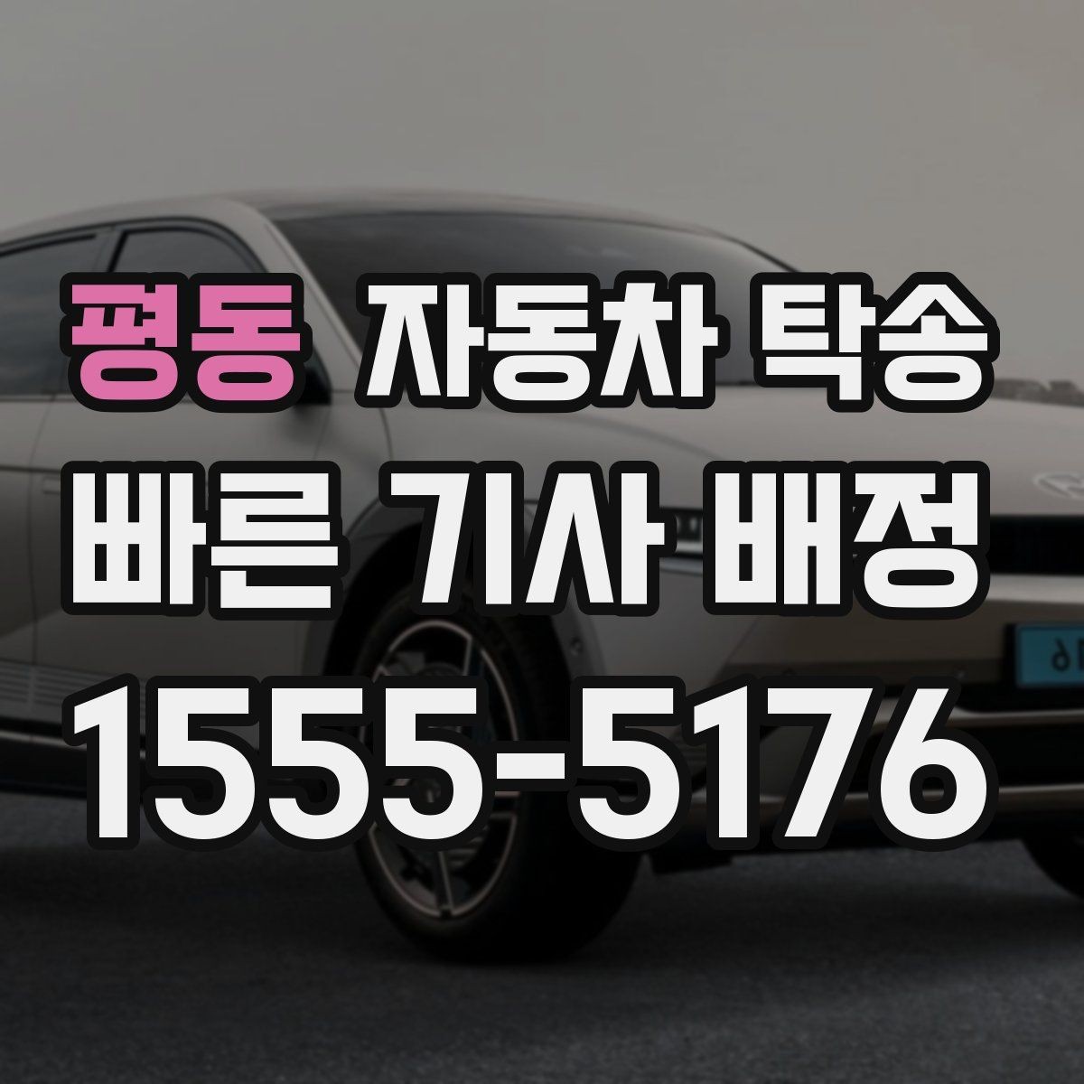 평동 자동차 탁송 야간 장거리 이동이 싫을 때 해결
