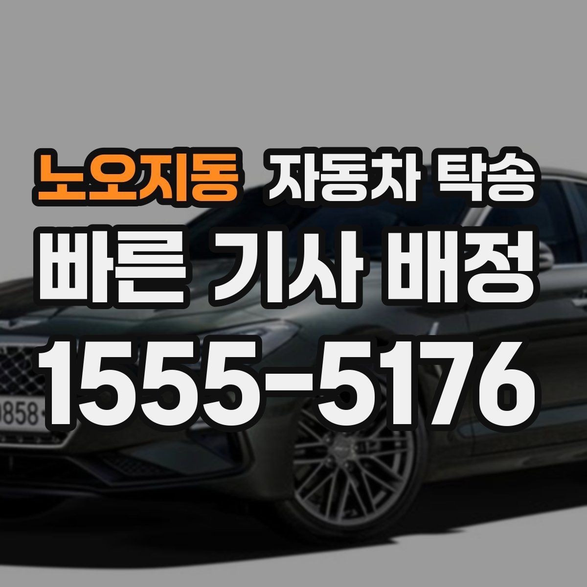 노오지동 자동차 탁송 본가로 차량을 보내야 할 때 준비 체크