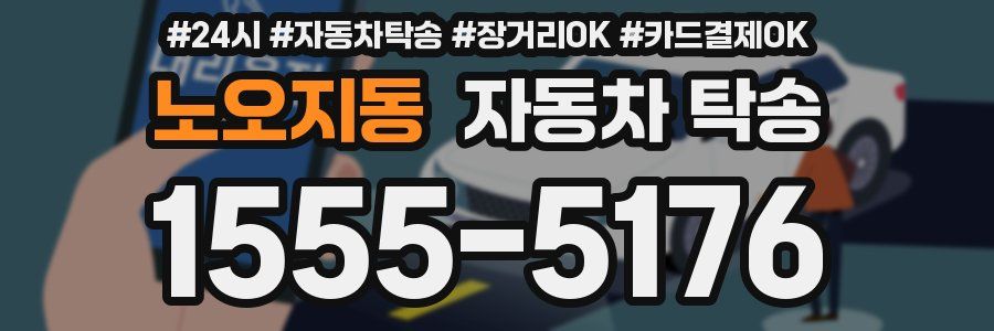 노오지동 자동차 탁송