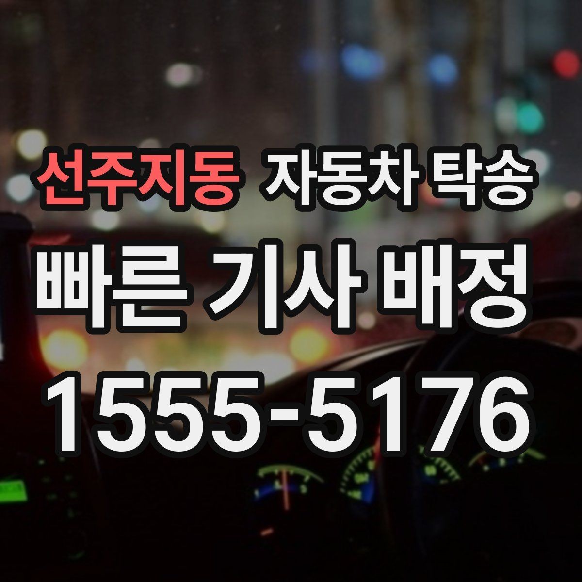 선주지동 자동차 탁송 이사 거래 정비 일정에 딱 맞는 상황별 가이드