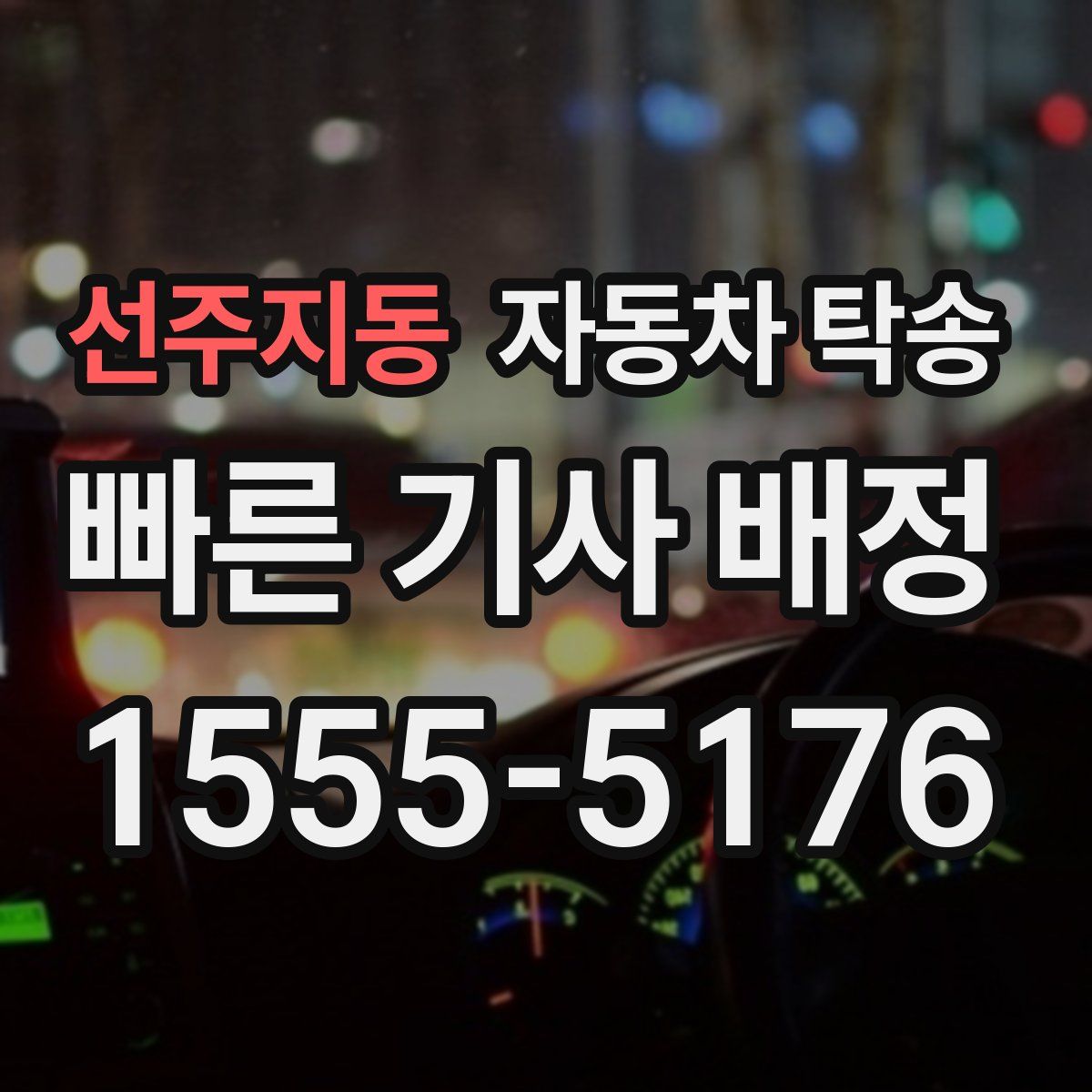 선주지동 자동차 탁송