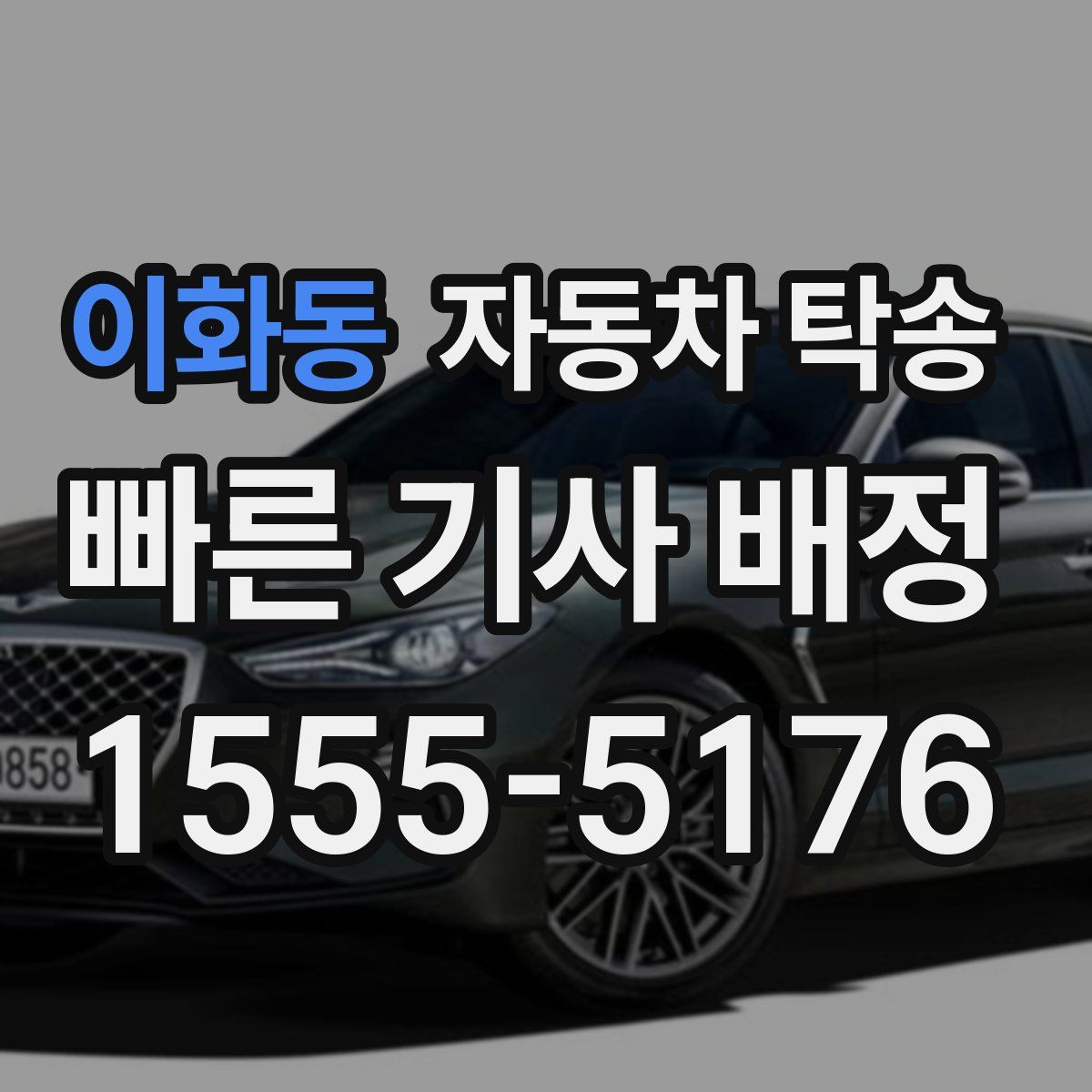 이화동 자동차 탁송