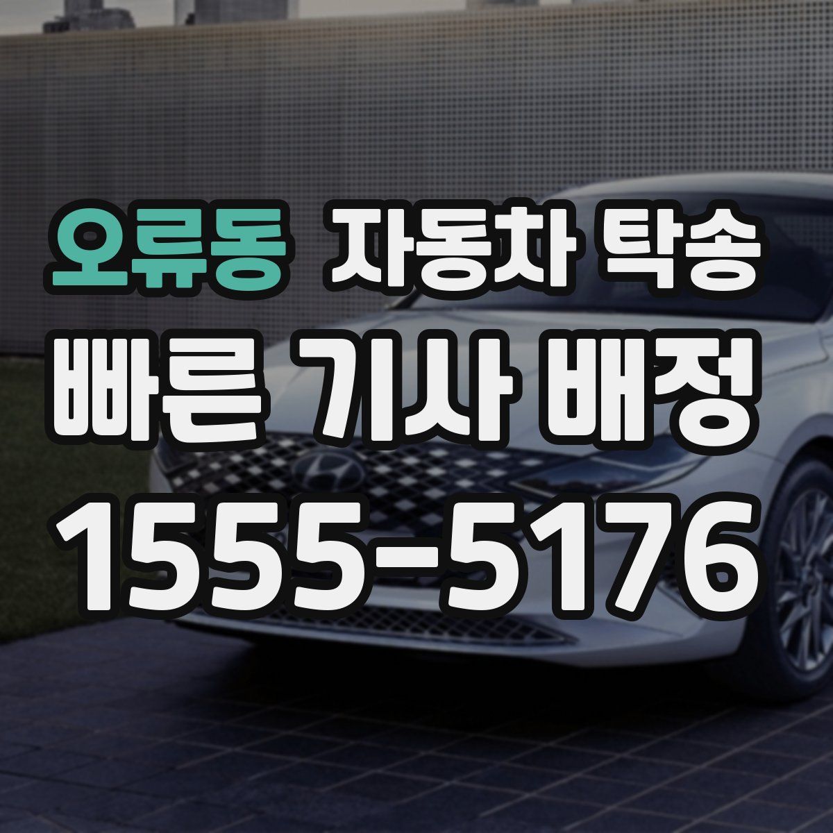 오류동 자동차 탁송