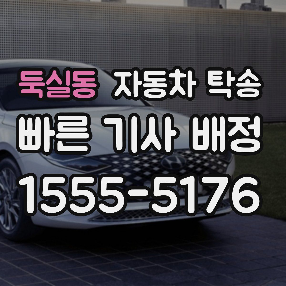 둑실동 자동차 탁송