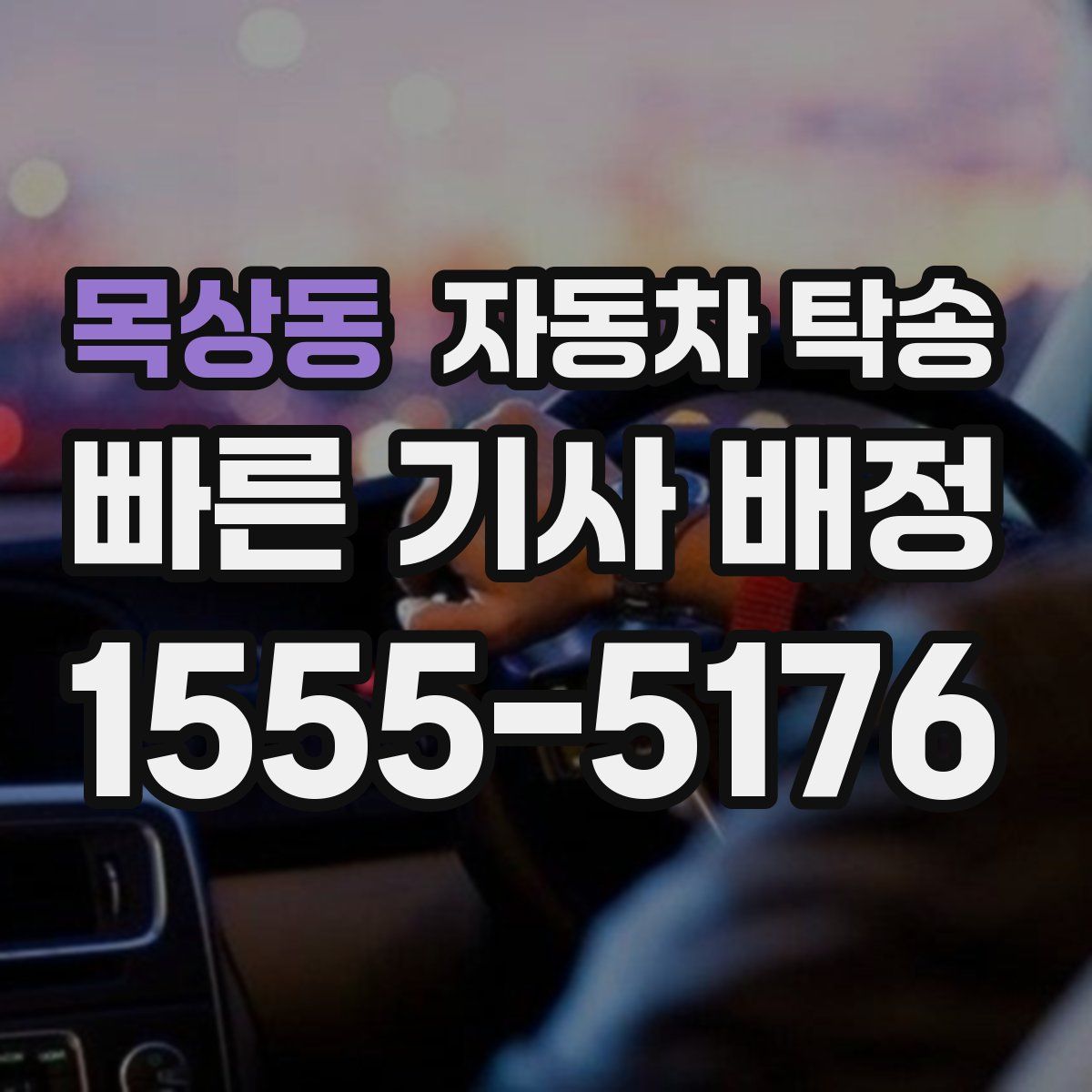 목상동 자동차 탁송