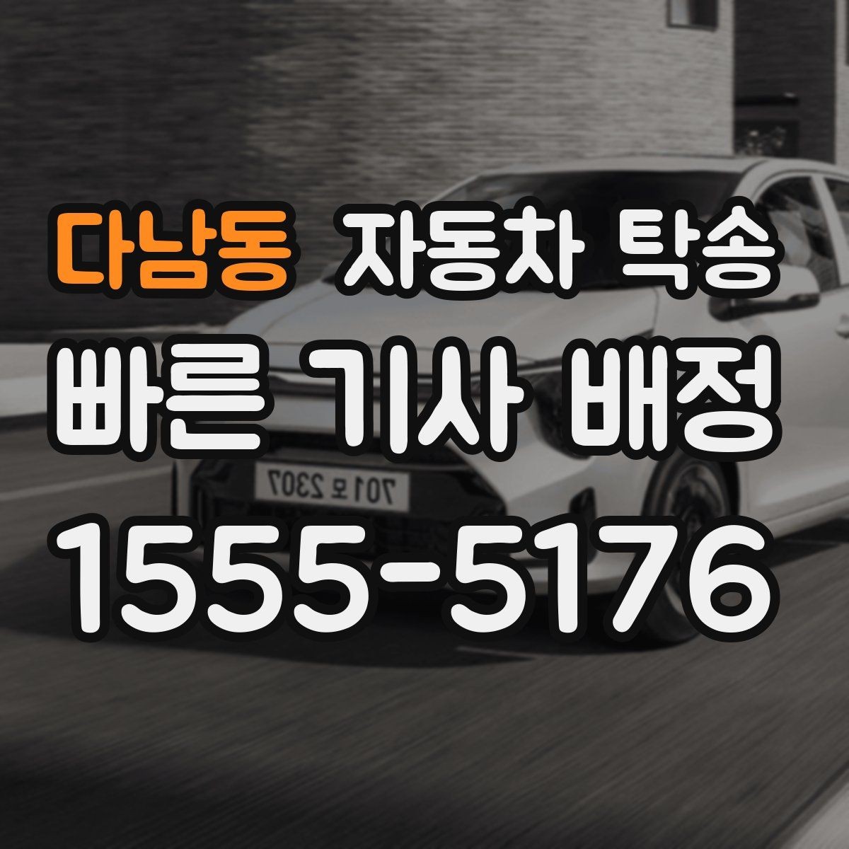 다남동 자동차 탁송 골목 주차가 어려운 집 앞에서 인계하는 법