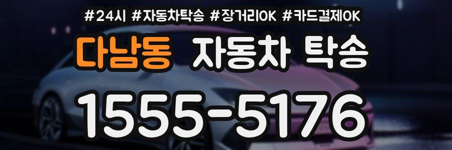 다남동 자동차 탁송