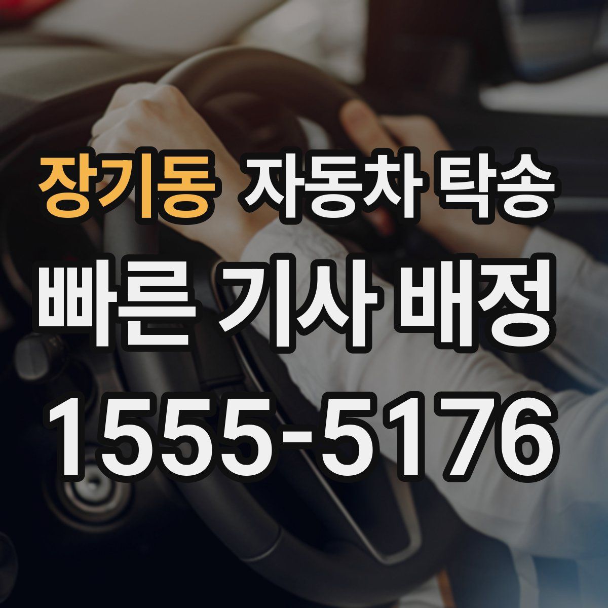 장기동 자동차 탁송