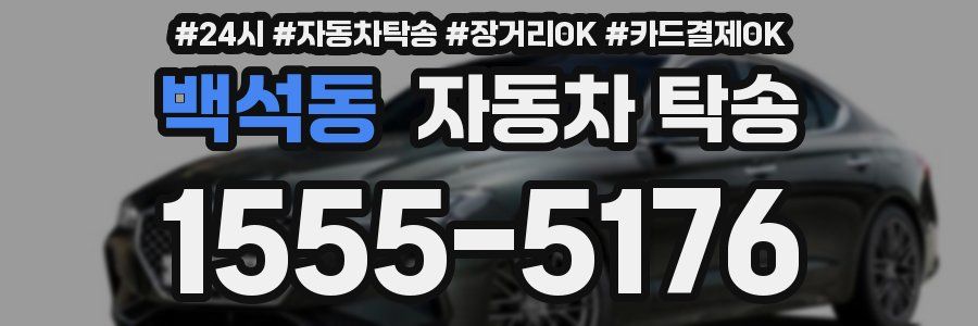 백석동 자동차 탁송