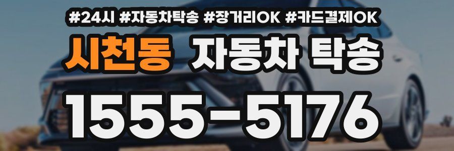 시천동 자동차 탁송