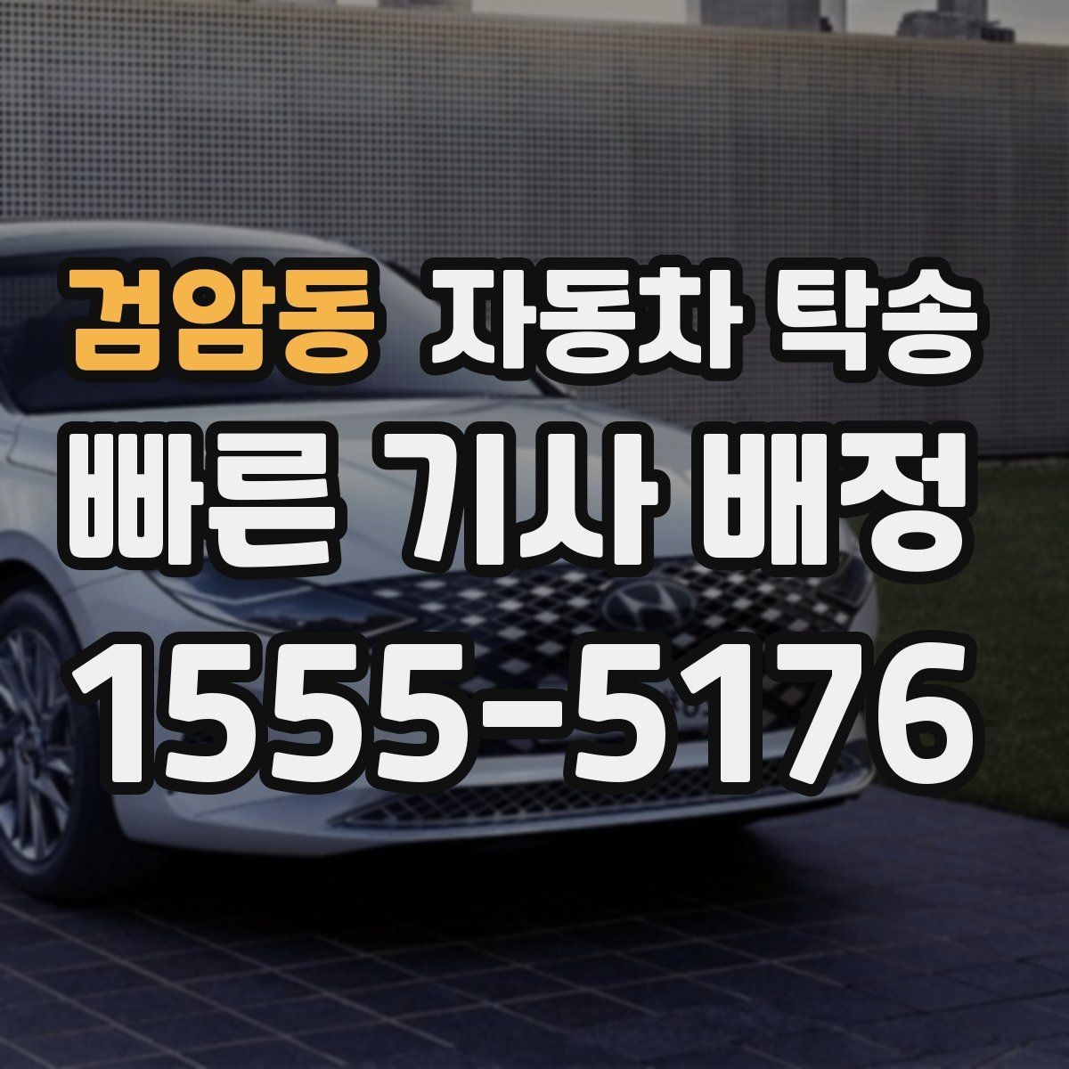 검암동 자동차 탁송 렌터카 반납 동선이 복잡할 때 해결 방법