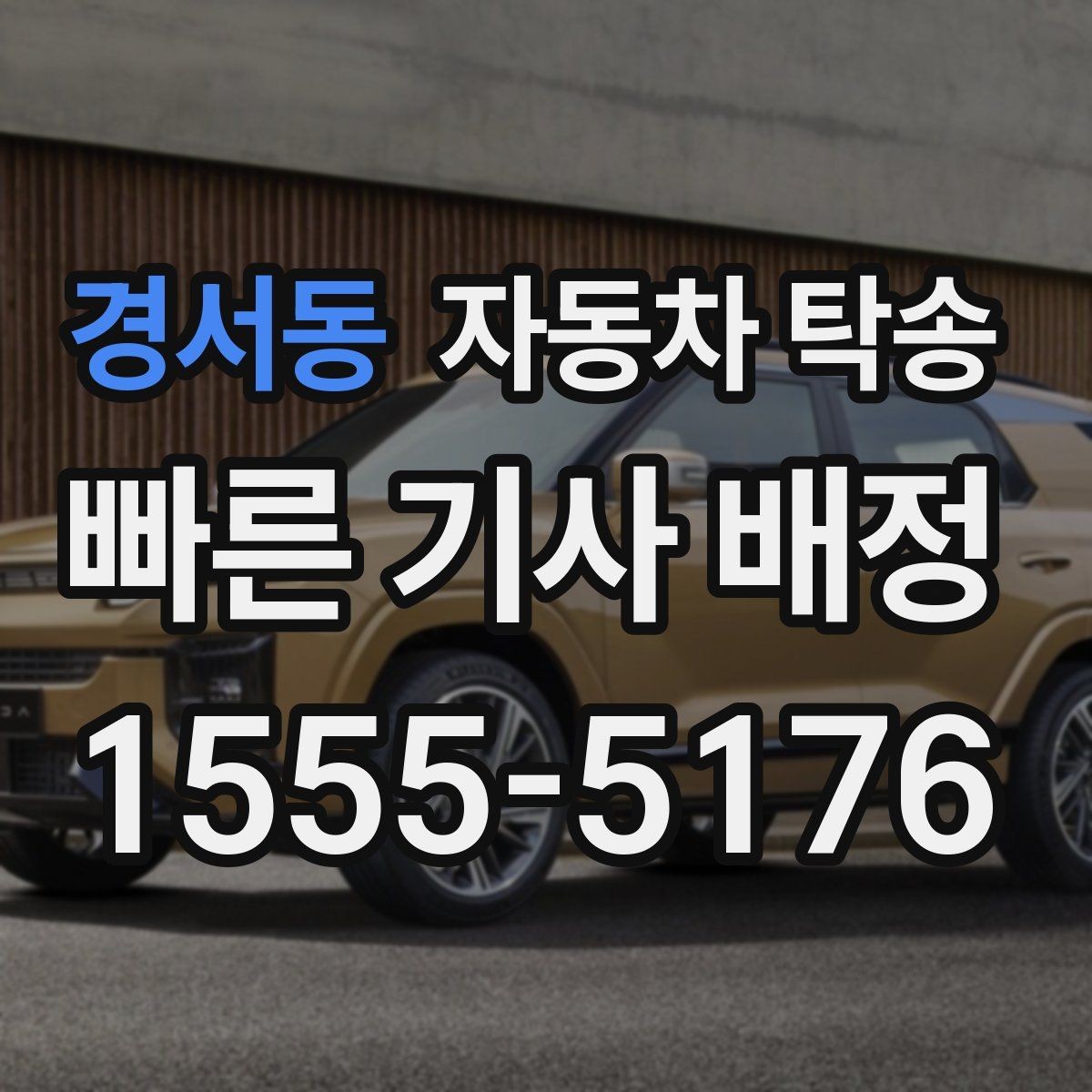 경서동 자동차 탁송 정비 완료 후 차량을 집으로 받는 방법