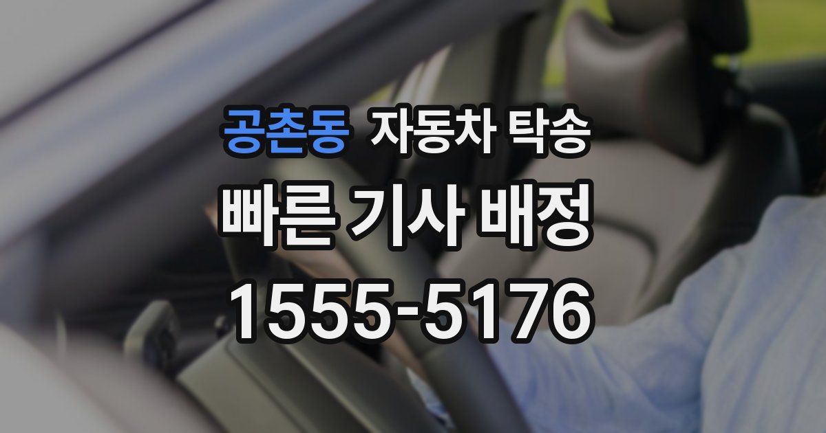 공촌동 자동차 탁송