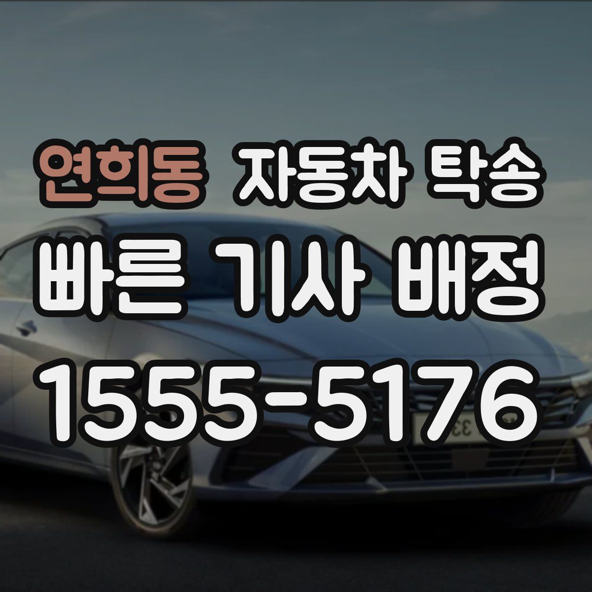 연희동 자동차 탁송