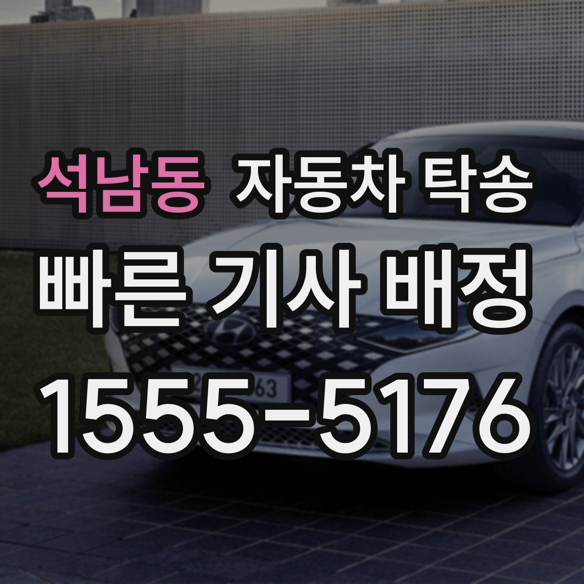 석남동 자동차 탁송