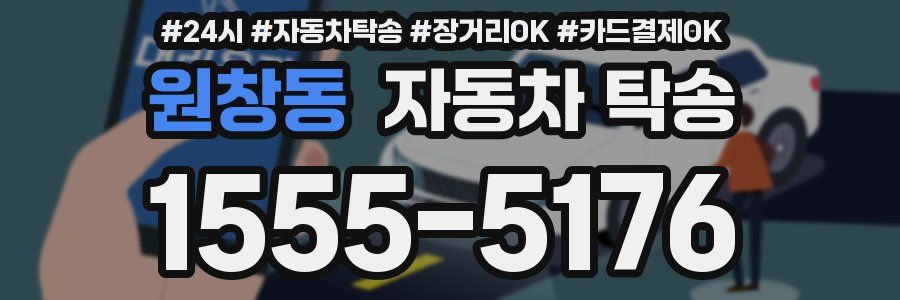 원창동 자동차 탁송