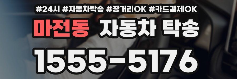 마전동 자동차 탁송