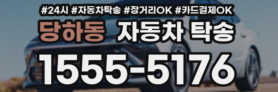 당하동 자동차 탁송