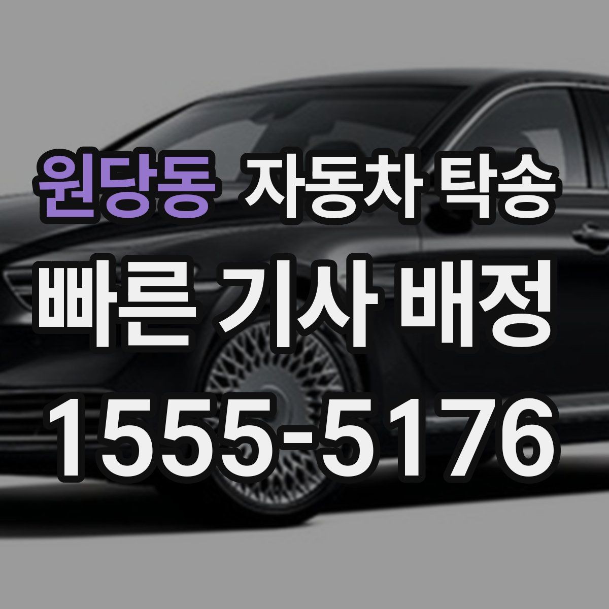 원당동 자동차 탁송 차량 이동과 사람 이동을 분리하는 이점