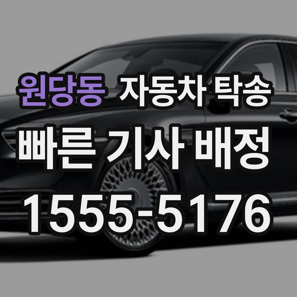 원당동 자동차 탁송