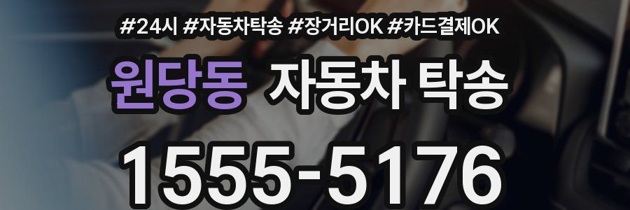 원당동 자동차 탁송