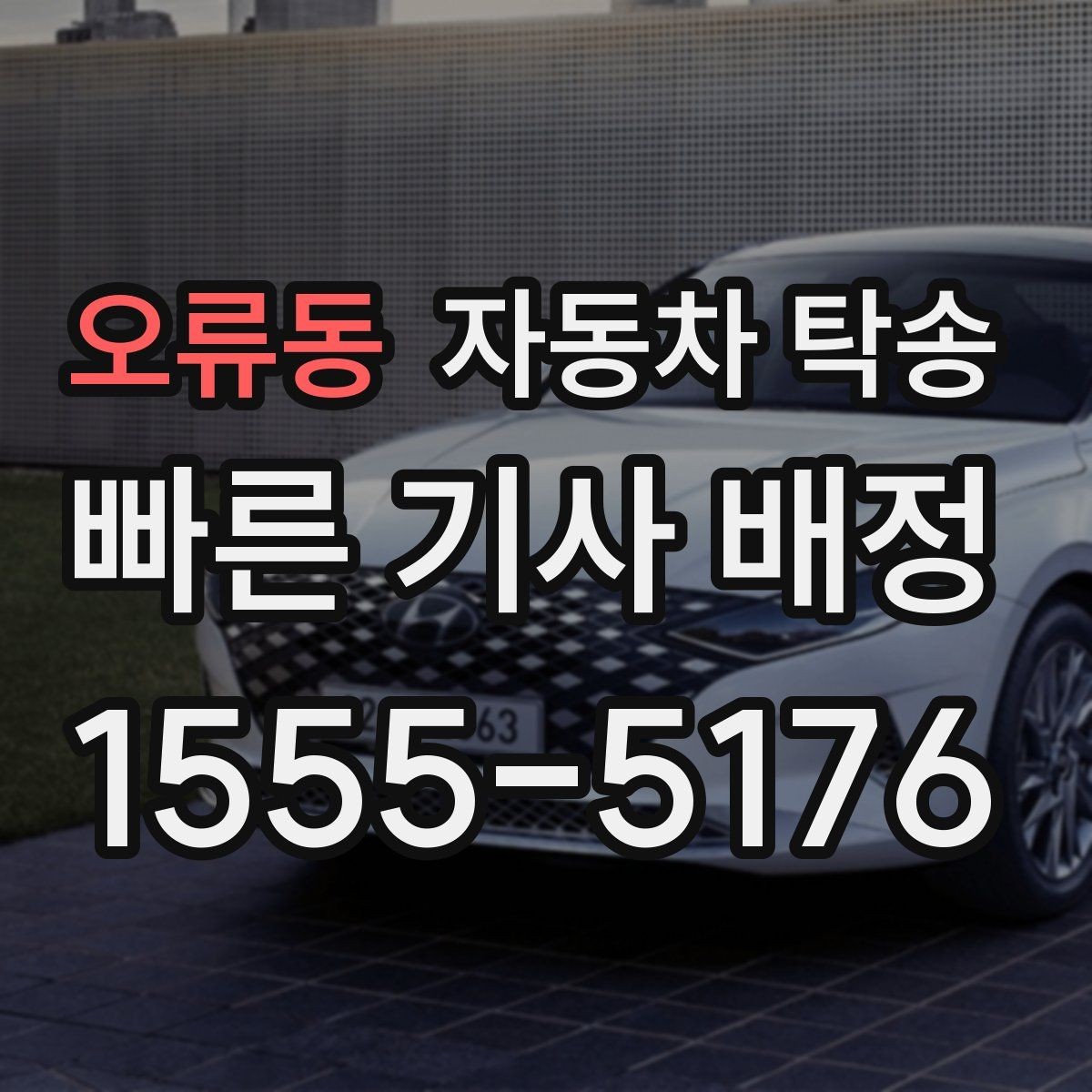 오류동 자동차 탁송 대중교통으로 이동하고 차량만 보내는 법